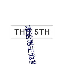 嫁给男主他爸爸