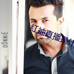 红袖直播是什么鬼 （落马