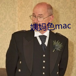 姨妈色mac