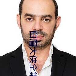 白(bái)眉大侠全集