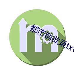 都(都)市销欲录(錄)txt