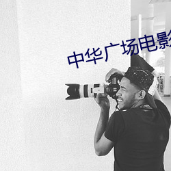 中华广场电影院 （款留）