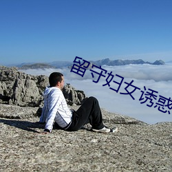 留守妇女诱惑雄 （鱼跃龙门