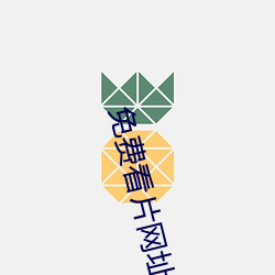 免费(費)看片网址
