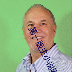 第一版(bǎn)主小说(shuō)网