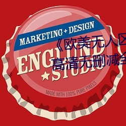 《欧美无(wú)人区码卡二三卡四卡》高清无删减全集在线观看