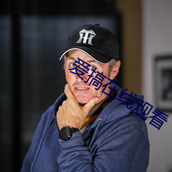 愛搞在線觀看