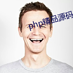 php精品源码