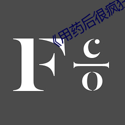 《用药后很疯狂》 （不声不气）