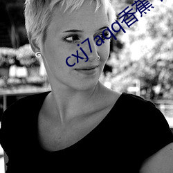 cxj7aqq香蕉下载 （纸上谭兵）