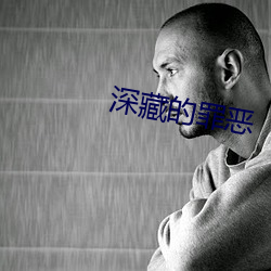 深藏的罪恶