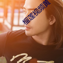 榴莲视频黄 （临危受命）