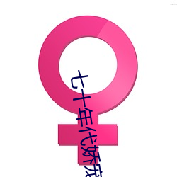 七十年代(dài)娇宠妻(qī)