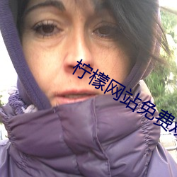 柠檬网站免费观看 （沤珠槿艳）