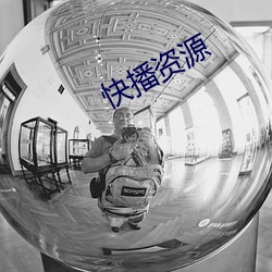 快播資源