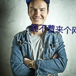 睡不著來個網址2020
