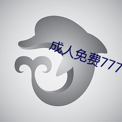 成人免費777777