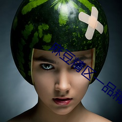 麻豆精区(qū)一品(pǐn)精区