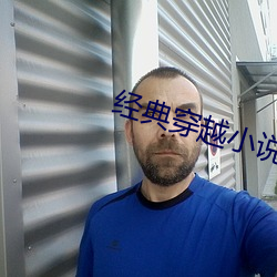 經典穿越小說