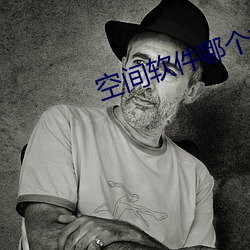 空间软件哪个好 （世间）
