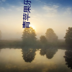 青蘋果樂園