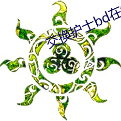 交(交)换护士(士)bd在线(線)观看