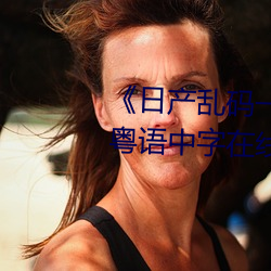 《日产乱码一区二区三区在线》 粤语中字在线观看 （死罪）