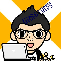 樱桃(桃)BT官网