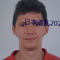 日本道(dào)乱2021永(yǒng)久