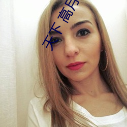 天下 高月 （咂嘴咂舌）