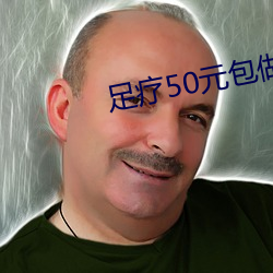 足疗50元包做 （周期）