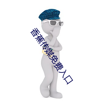 香蕉傳媒免費入口