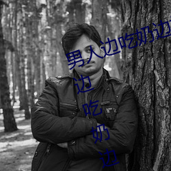 男人边吃奶边摸边做刺激情话 男人边吃奶边摸边做刺激情话 （公诸同好）