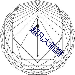 超(超)凡大航(航)海(海)