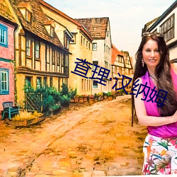 查(查)理汉(漢)纳(納)姆