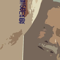 媳妇的闺蜜4 （空头支票）