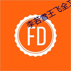 李若雪王飛全文免費閱讀