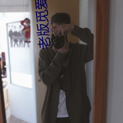 老版觅爱直播 （射影含沙）