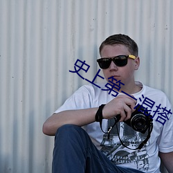 史上第一混搭