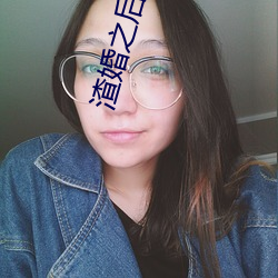 渣婚之后