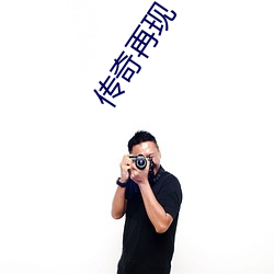 传(chuán)奇再现(xiàn)