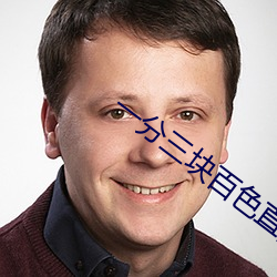 一分三塊百色直播