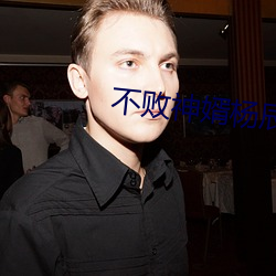 不敗神婿楊辰