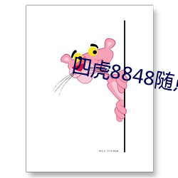 四虎(虎)8848随(隨)点随看(看)