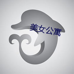 美女公寓