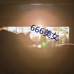 666美女(女)