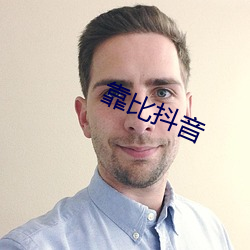 靠比抖音