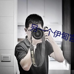 另一个伊甸官网 （涎皮涎脸