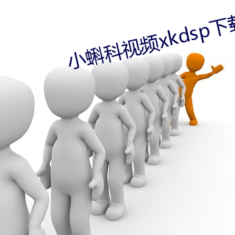 小蝌科视频xkdsp下载3.0