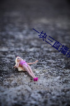 一块三直播视频 闲情逸趣）